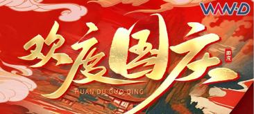 2024年国庆节放假通知