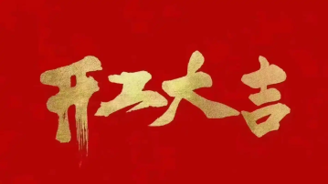 开工大吉|开工号角响，蛇年奋进创辉煌！