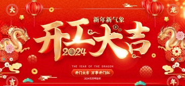 开工大吉 |新征程 再出发