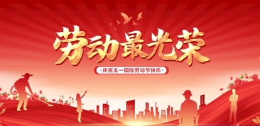 致敬最美劳动者