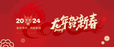 惠州粤鹏湾工程设计研究有限公司祝大家2024新年快乐！